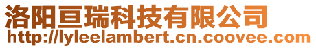 洛陽亙瑞科技有限公司