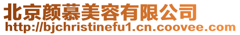 北京顏慕美容有限公司