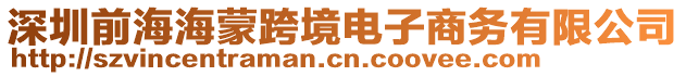 深圳前海海蒙跨境電子商務(wù)有限公司