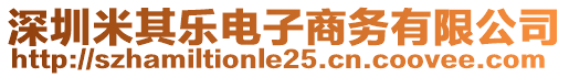 深圳米其樂(lè)電子商務(wù)有限公司