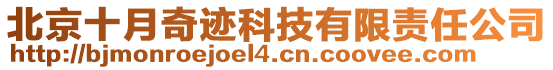 北京十月奇跡科技有限責任公司