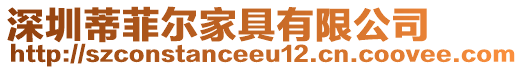 深圳蒂菲爾家具有限公司