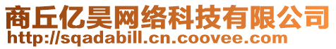 商丘億昊網(wǎng)絡(luò)科技有限公司