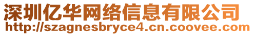 深圳億華網絡信息有限公司