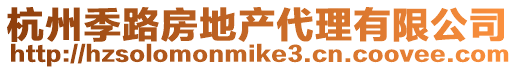 杭州季路房地產代理有限公司