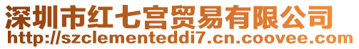 深圳市紅七宮貿易有限公司