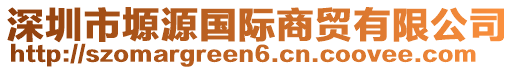 深圳市塬源國(guó)際商貿(mào)有限公司