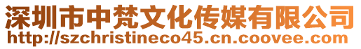 深圳市中梵文化傳媒有限公司