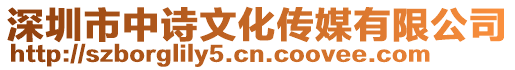 深圳市中詩文化傳媒有限公司