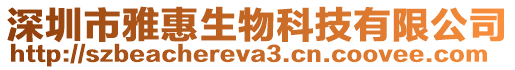 深圳市雅惠生物科技有限公司