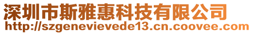 深圳市斯雅惠科技有限公司