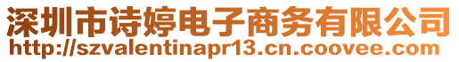 深圳市詩(shī)婷電子商務(wù)有限公司