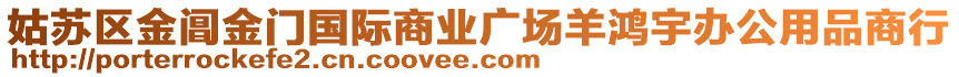 姑蘇區(qū)金閶金門國(guó)際商業(yè)廣場(chǎng)羊鴻宇辦公用品商行