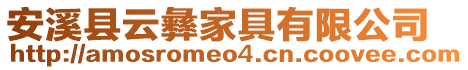 安溪縣云彝家具有限公司