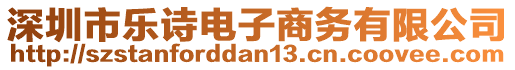 深圳市樂詩電子商務有限公司