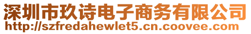 深圳市玖詩電子商務(wù)有限公司