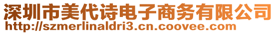 深圳市美代詩(shī)電子商務(wù)有限公司