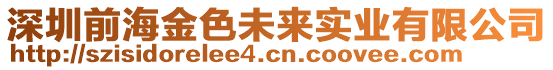 深圳前海金色未來實業(yè)有限公司