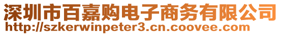 深圳市百嘉購電子商務(wù)有限公司