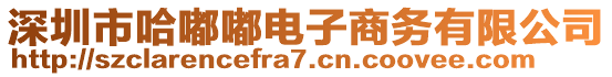 深圳市哈嘟嘟電子商務(wù)有限公司