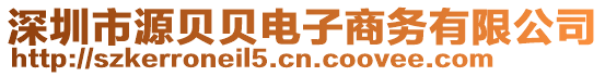 深圳市源貝貝電子商務(wù)有限公司