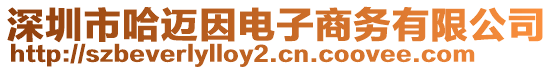 深圳市哈邁因電子商務(wù)有限公司