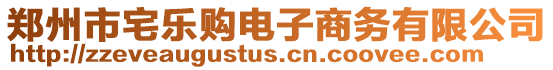 鄭州市宅樂購電子商務(wù)有限公司