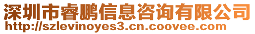 深圳市睿鵬信息咨詢有限公司