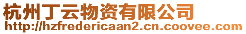 杭州丁云物資有限公司