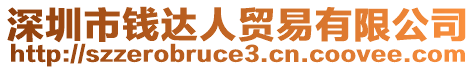 深圳市錢(qián)達(dá)人貿(mào)易有限公司