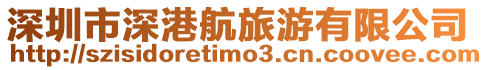 深圳市深港航旅游有限公司
