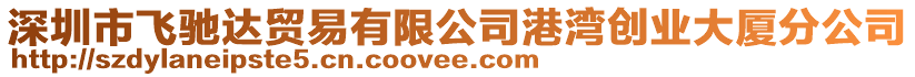 深圳市飛馳達(dá)貿(mào)易有限公司港灣創(chuàng)業(yè)大廈分公司