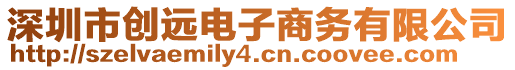 深圳市創(chuàng)遠(yuǎn)電子商務(wù)有限公司