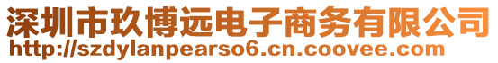 深圳市玖博遠(yuǎn)電子商務(wù)有限公司