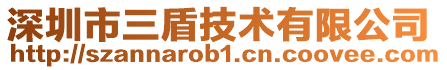 深圳市三盾技術有限公司