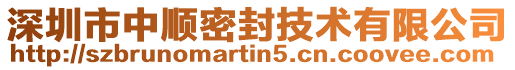 深圳市中順密封技術有限公司