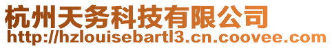 杭州天務科技有限公司