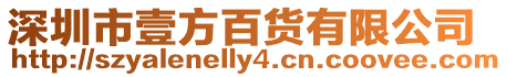 深圳市壹方百貨有限公司
