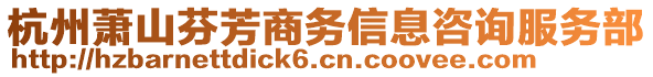 杭州蕭山芬芳商務(wù)信息咨詢服務(wù)部