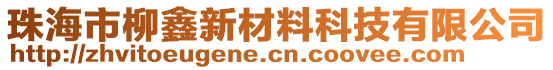 珠海市柳鑫新材料科技有限公司