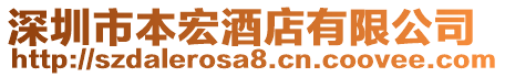 深圳市本宏酒店有限公司