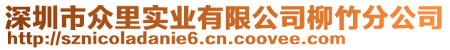 深圳市眾里實業有限公司柳竹分公司