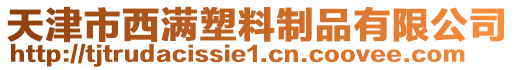 天津市西滿塑料制品有限公司