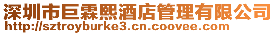 深圳市巨霖熙酒店管理有限公司