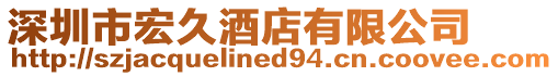 深圳市宏久酒店有限公司