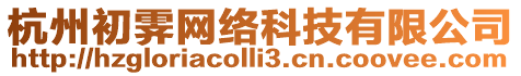 杭州初霽網(wǎng)絡(luò)科技有限公司