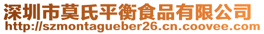 深圳市莫氏平衡食品有限公司
