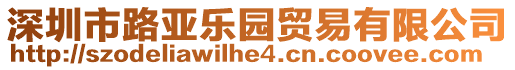 深圳市路亞樂園貿易有限公司