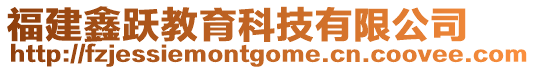福建鑫躍教育科技有限公司