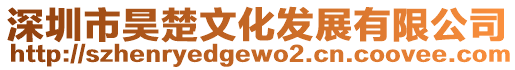 深圳市昊楚文化發(fā)展有限公司